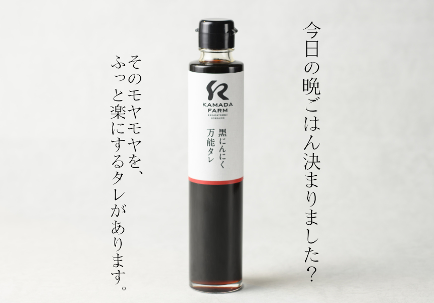 黒にんにく万能タレ